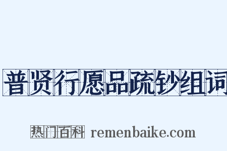 普贤行愿品疏钞组词是什么意思的图片